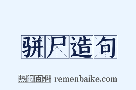 骈尸造句是什么意思的图片